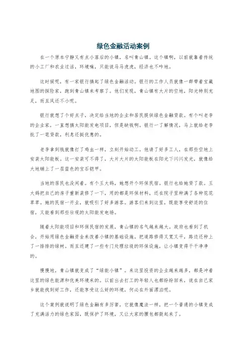 绿色金融活动案例