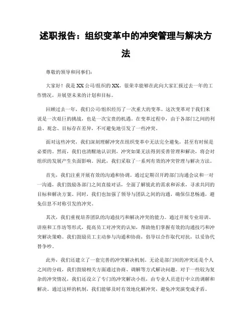 述职报告：组织变革中的冲突管理与解决方法
