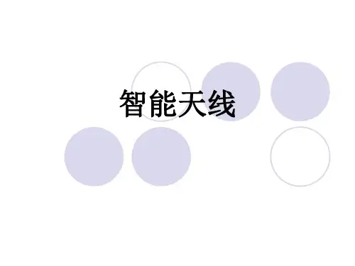 3G之智能天线-PPT精选文档23页