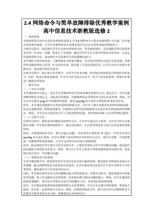 2.4网络命令与简单故障排除优秀教学案例高中信息技术浙教版选修2