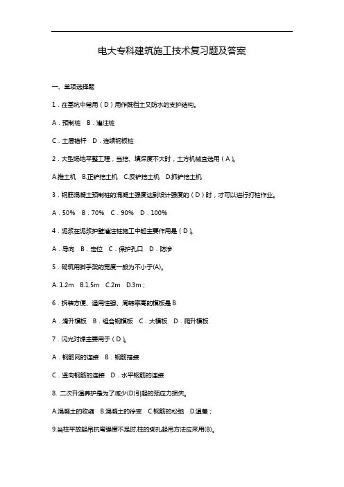 电大专科建筑施工技术复习题集与答案解析
