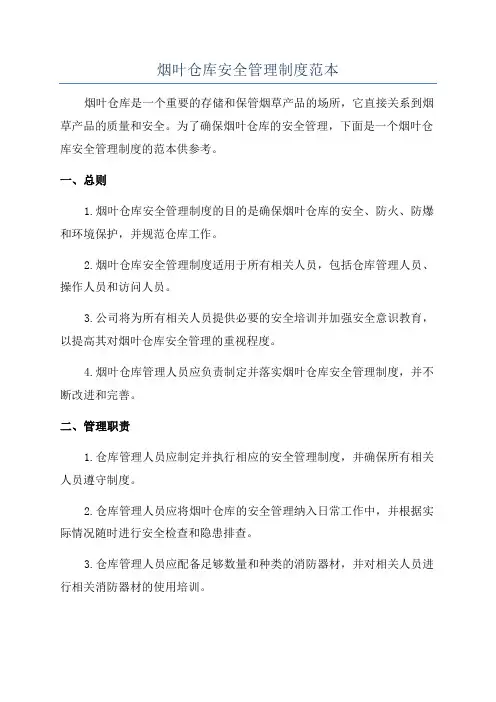 烟叶仓库安全管理制度范本