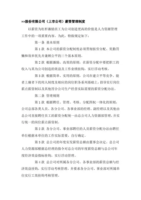 XX股份有限公司薪资管理制度