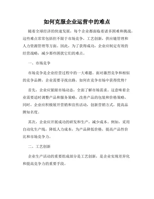 如何克服企业运营中的难点