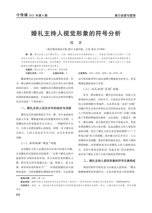 婚礼主持人视觉形象的符号分析
