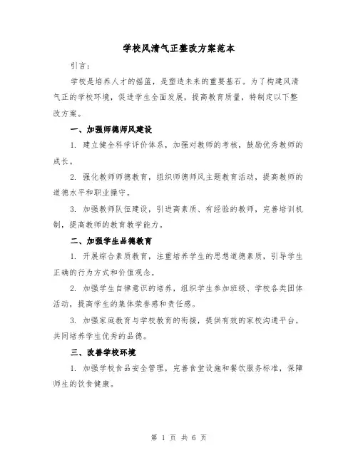 学校风清气正整改方案范本(三篇)