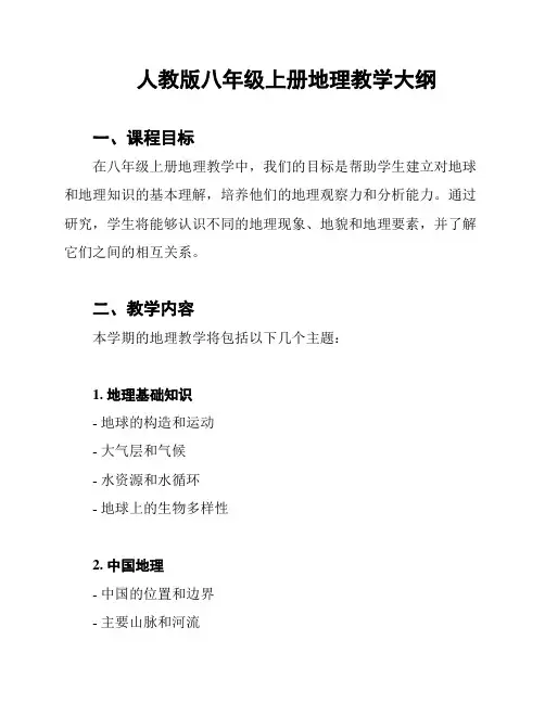 人教版八年级上册地理教学大纲