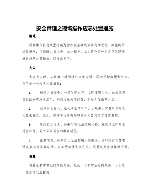 安全管理之现场操作应急处置措施