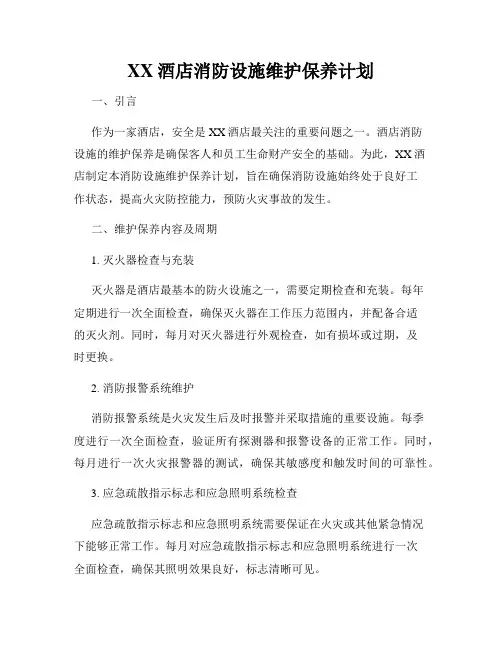 XX酒店消防设施维护保养计划