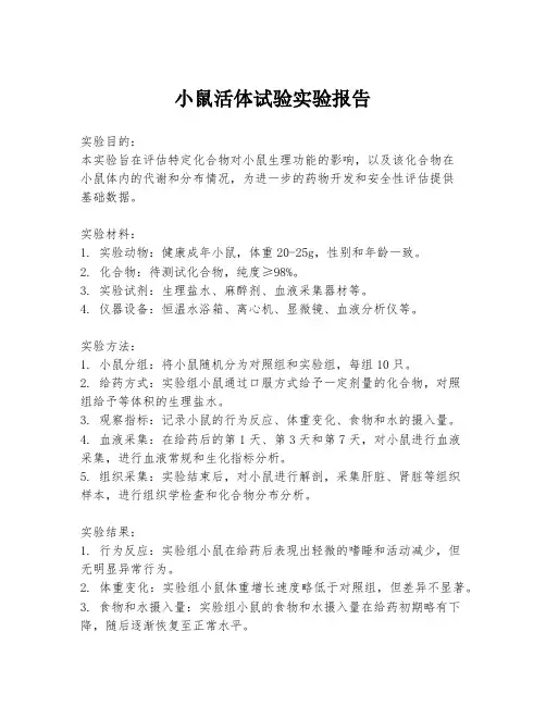 小鼠活体试验实验报告