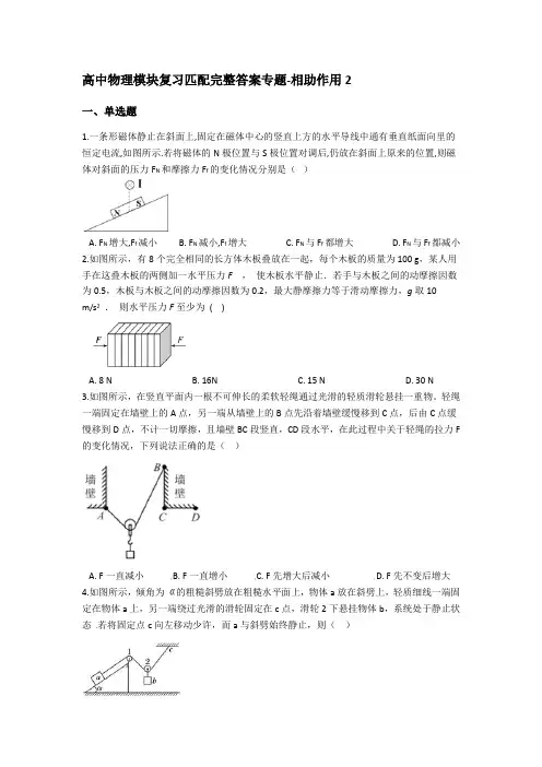 高中物理模块复习匹配完整答案专题-相助作用2