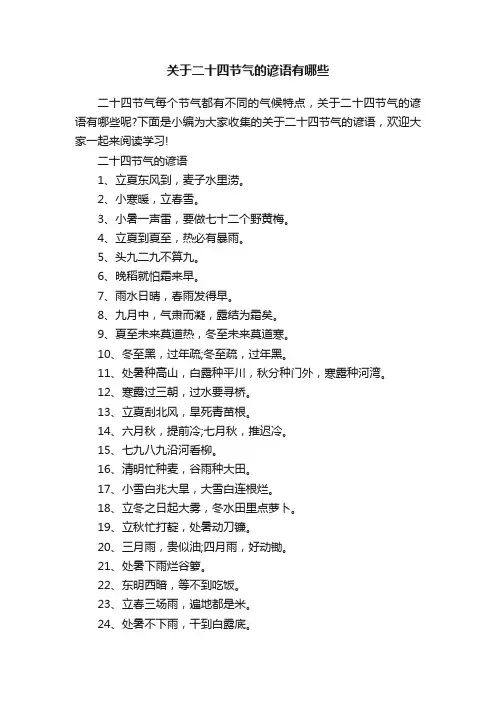 关于二十四节气的谚语有哪些