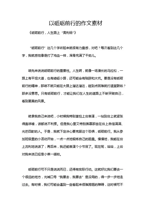 以砥砺前行的作文素材