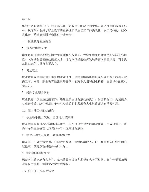 职高班主任教育心得体会(3篇)
