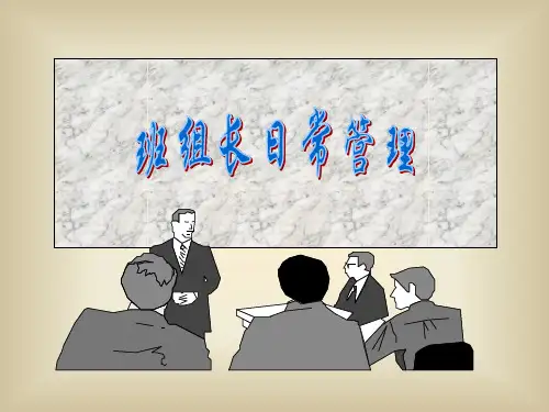 现场管理-班组长日常管理