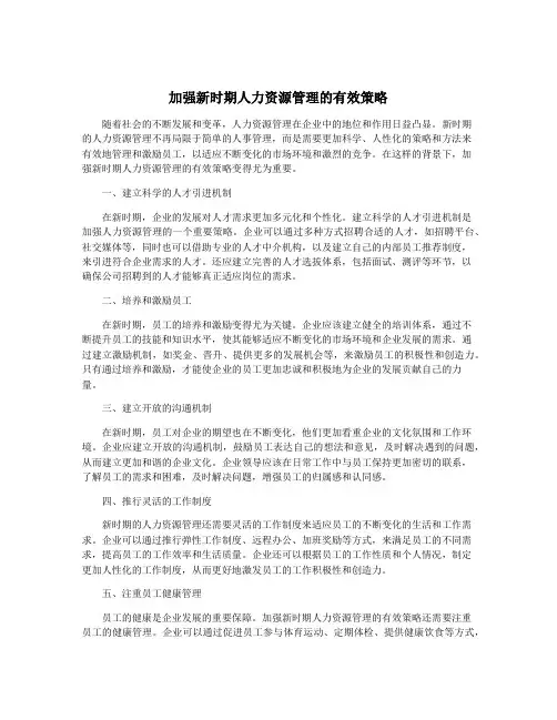 加强新时期人力资源管理的有效策略
