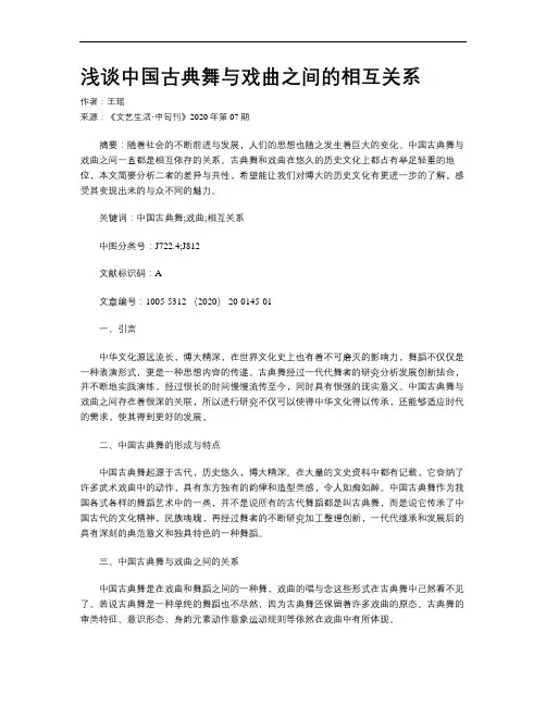 浅谈中国古典舞与戏曲之间的相互关系