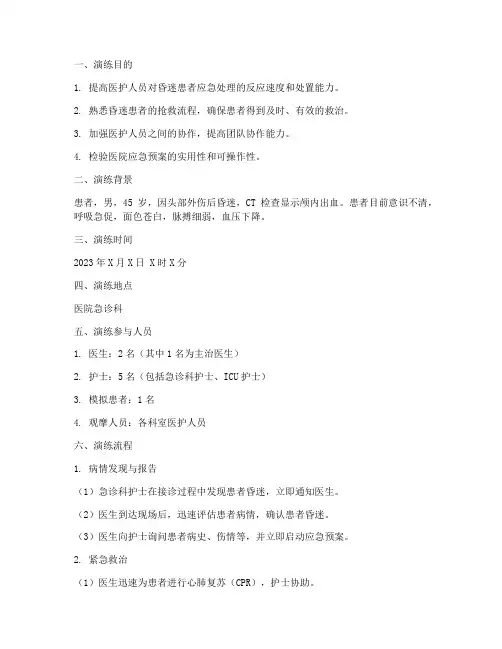 患者昏迷的应急预案演练课件