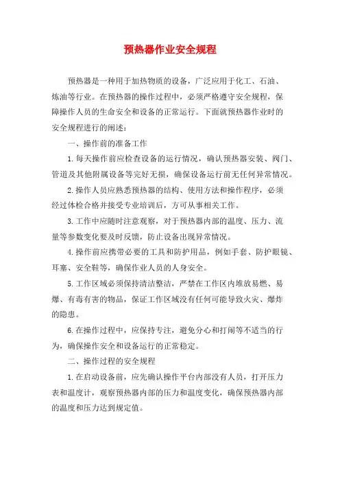 预热器作业安全规程