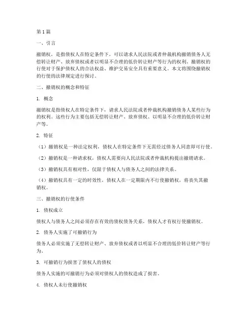 撤销权的行使的法律规定(3篇)