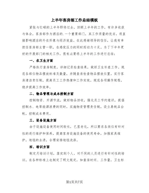 上半年客房部工作总结模板(三篇)