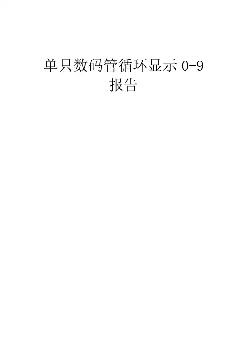 单只数码管循环显示0~9