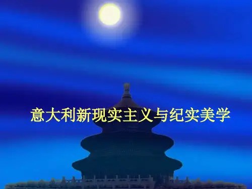 意大利新现实主义与纪实美学 影视美学课件