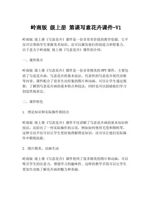 岭南版 级上册 第课写意花卉课件-V1