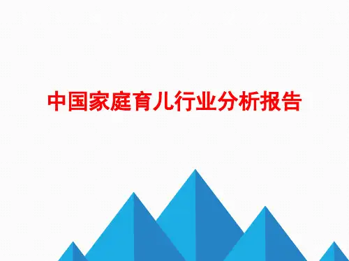 中国家庭育儿行业分析报告