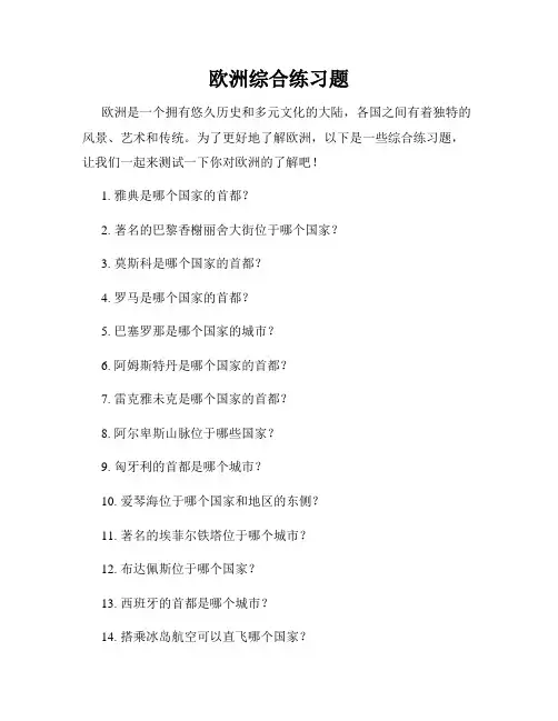 欧洲综合练习题