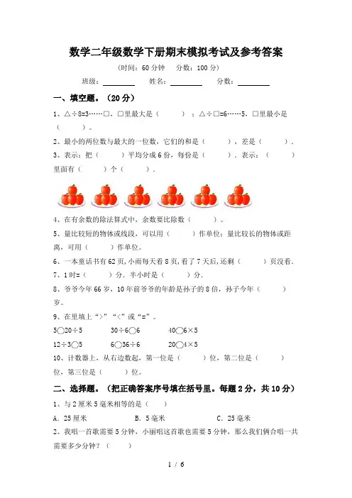 数学二年级数学下册期末模拟考试及参考答案