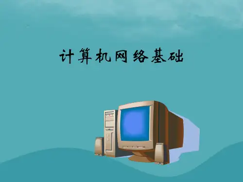 八年级信息技术上册_第一单元 走进网络 第1课《认识网络》课件3 浙教版
