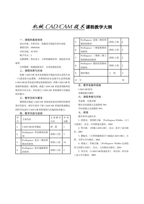 机械 CAD CAM 技术 课程教学大纲