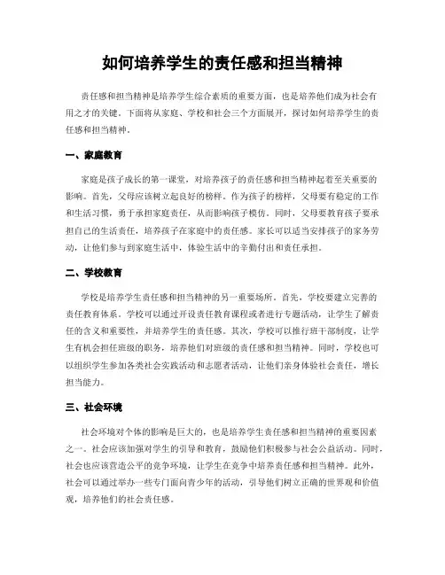 如何培养学生的责任感和担当精神