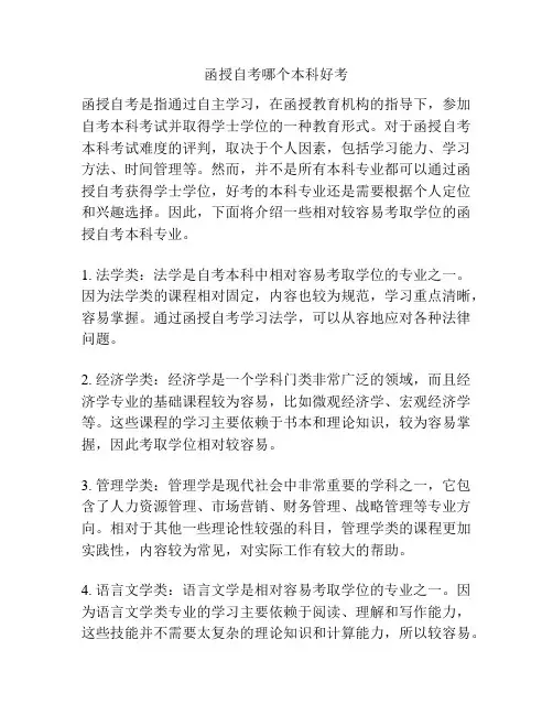 函授自考哪个本科好考
