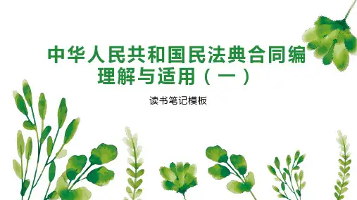 中华人民共和国民法典合同编理解与适用(一)