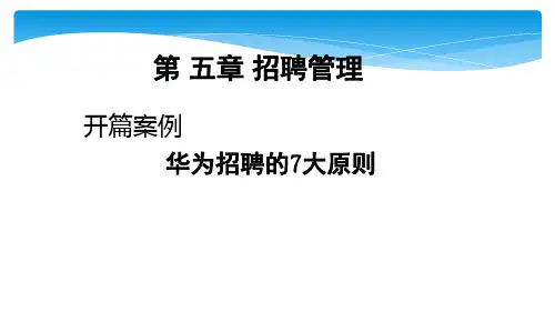 第五章 招聘管理