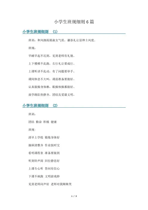 小学生班规细则6篇