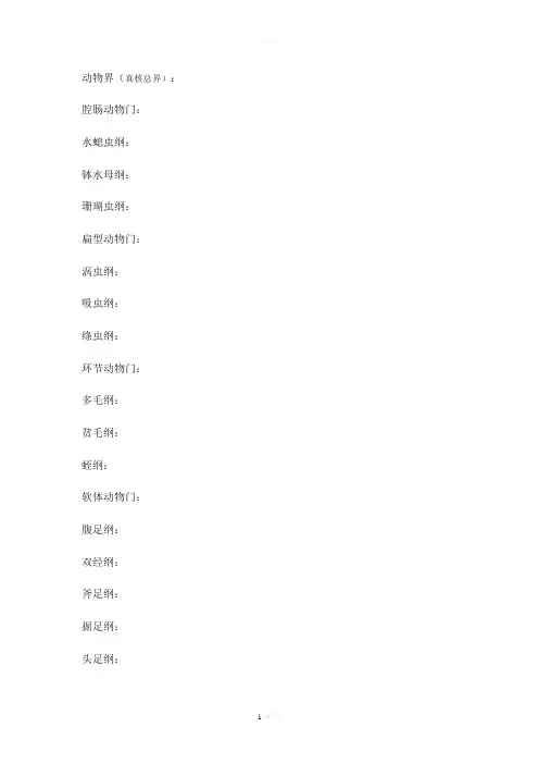 界,门,纲,目,科,属,种