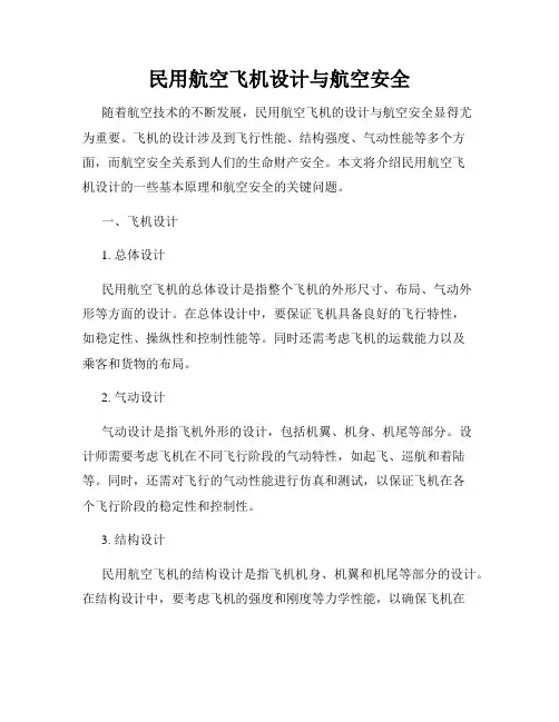 民用航空飞机设计与航空安全