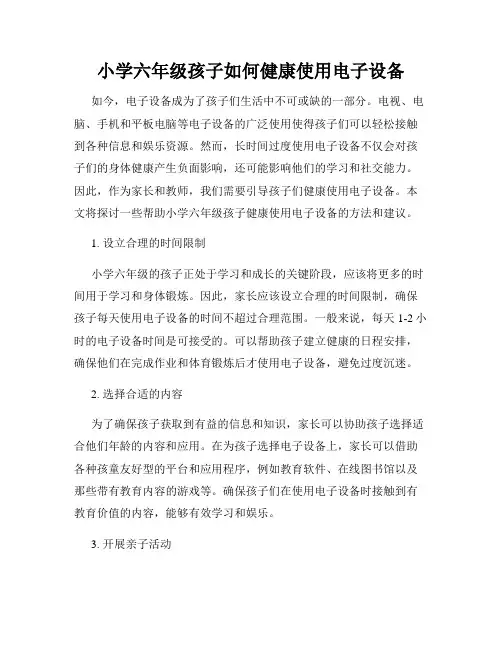 小学六年级孩子如何健康使用电子设备