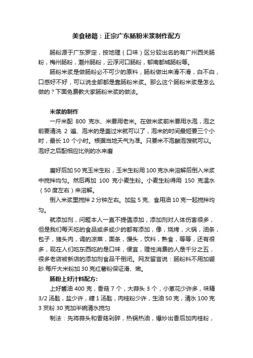 美食秘籍：正宗广东肠粉米浆制作配方