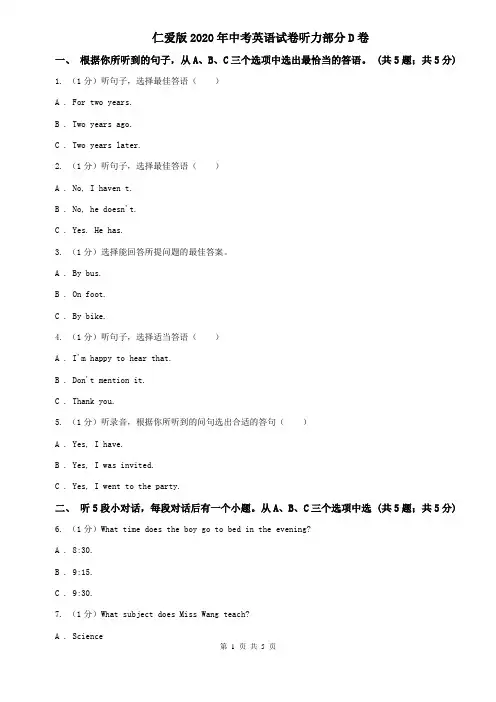 仁爱版2020年中考英语试卷听力部分D卷