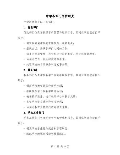 中学各部门岗位职责(三篇)