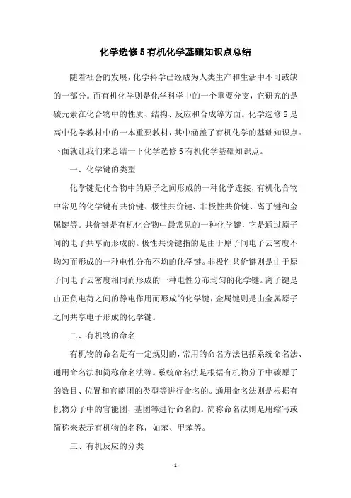 化学选修5有机化学基础知识点总结