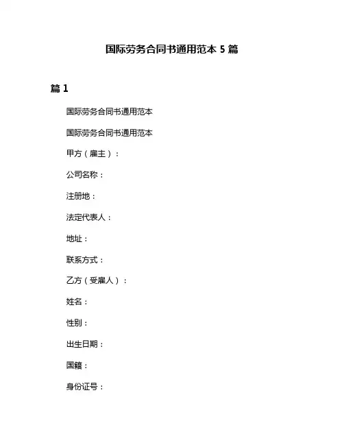 国际劳务合同书通用范本5篇