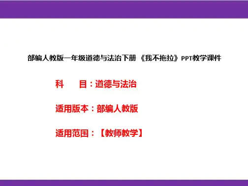 部编人教版一年级道德与法治下册《我不拖拉》PPT教学课件