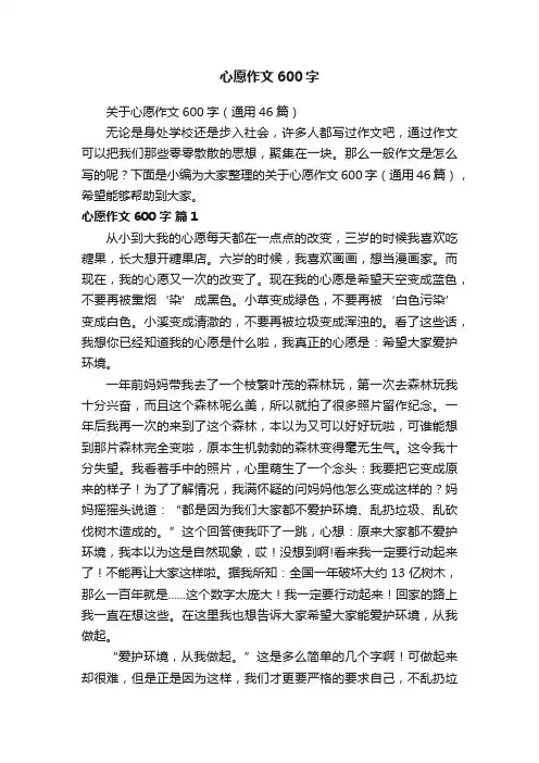 关于心愿作文600字（通用46篇）