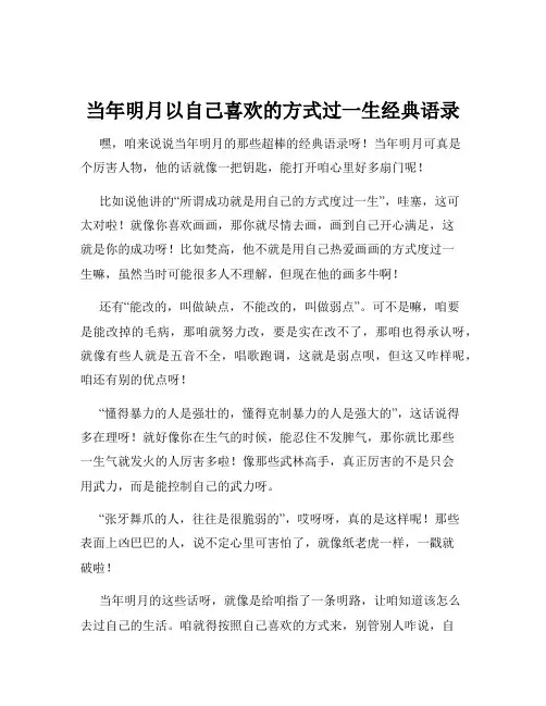 当年明月以自己喜欢的方式过一生经典语录