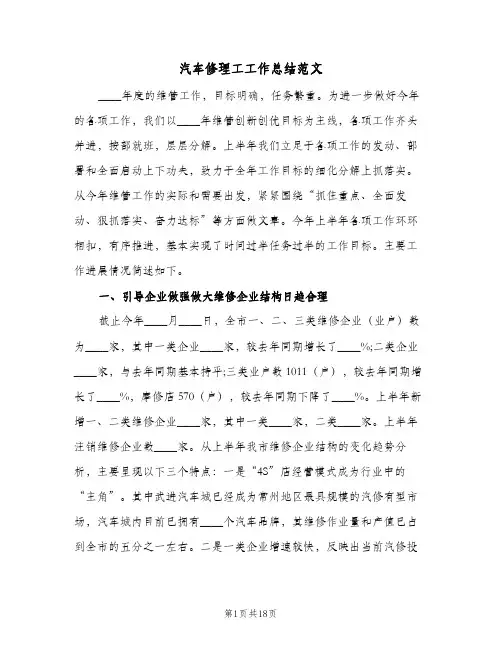 汽车修理工工作总结范文(6篇)